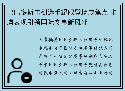 巴巴多斯击剑选手耀眼登场成焦点 璀璨表现引领国际赛事新风潮