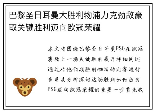 巴黎圣日耳曼大胜利物浦力克劲敌豪取关键胜利迈向欧冠荣耀