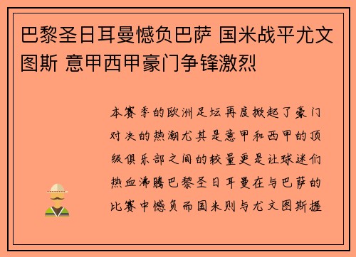 巴黎圣日耳曼憾负巴萨 国米战平尤文图斯 意甲西甲豪门争锋激烈