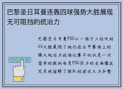 巴黎圣日耳曼连轰四球强势大胜展现无可阻挡的统治力