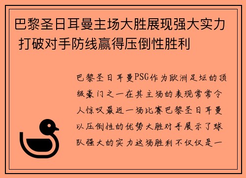 巴黎圣日耳曼主场大胜展现强大实力 打破对手防线赢得压倒性胜利