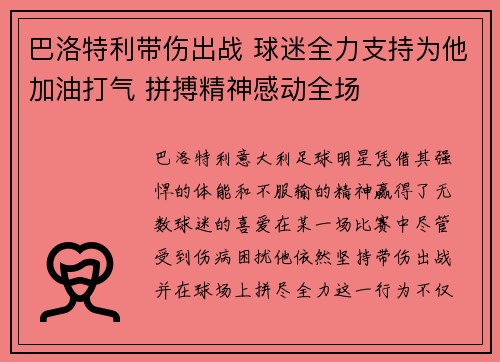 巴洛特利带伤出战 球迷全力支持为他加油打气 拼搏精神感动全场