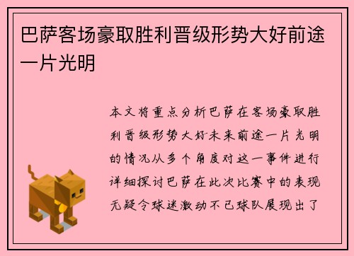 巴萨客场豪取胜利晋级形势大好前途一片光明