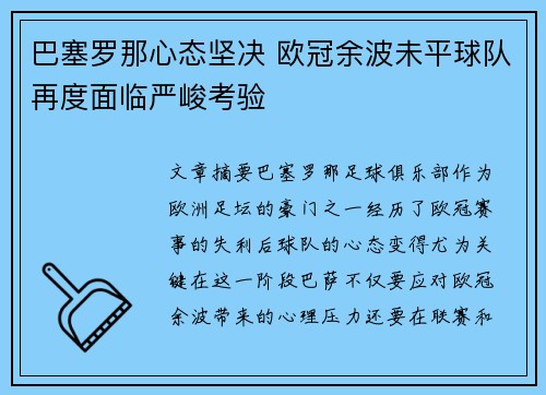 巴塞罗那心态坚决 欧冠余波未平球队再度面临严峻考验