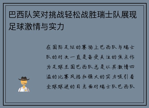 巴西队笑对挑战轻松战胜瑞士队展现足球激情与实力