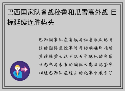 巴西国家队备战秘鲁和瓜雪高外战 目标延续连胜势头