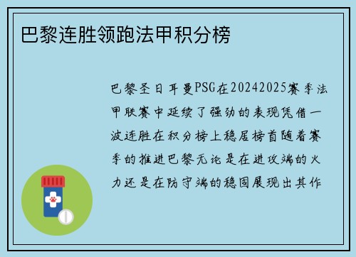 巴黎连胜领跑法甲积分榜