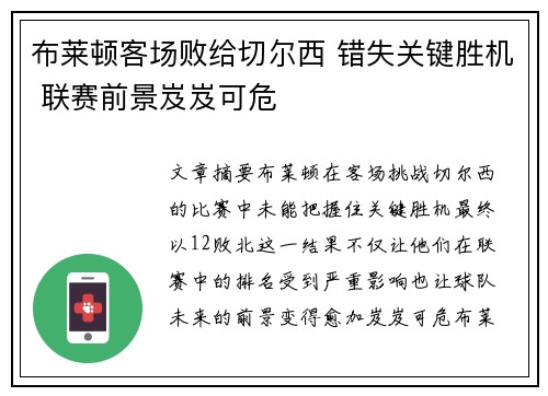 布莱顿客场败给切尔西 错失关键胜机 联赛前景岌岌可危