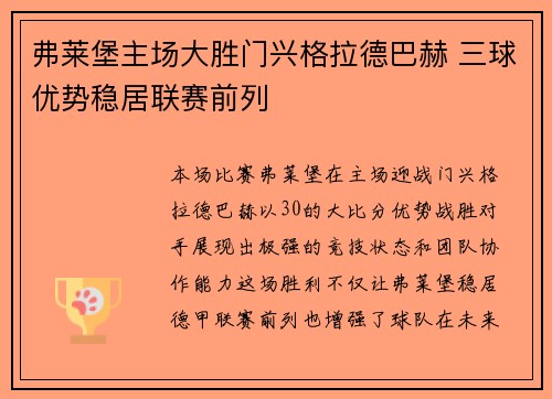 弗莱堡主场大胜门兴格拉德巴赫 三球优势稳居联赛前列