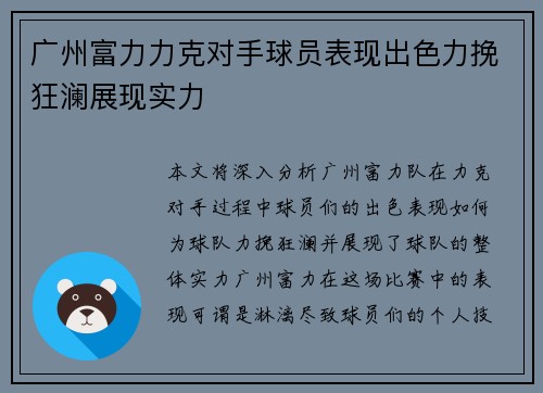 广州富力力克对手球员表现出色力挽狂澜展现实力