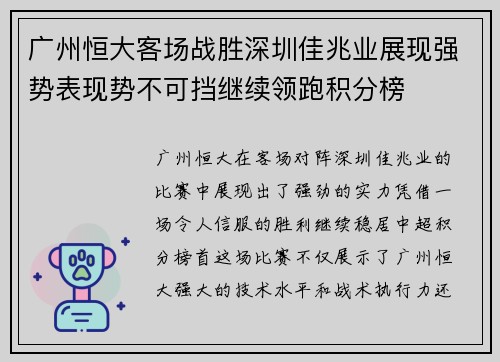 广州恒大客场战胜深圳佳兆业展现强势表现势不可挡继续领跑积分榜