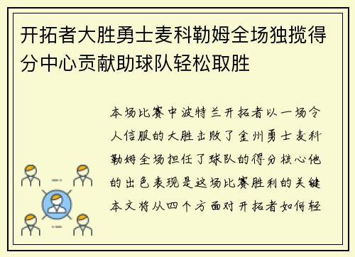 开拓者大胜勇士麦科勒姆全场独揽得分中心贡献助球队轻松取胜