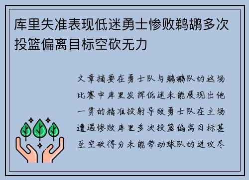 库里失准表现低迷勇士惨败鹈鹕多次投篮偏离目标空砍无力