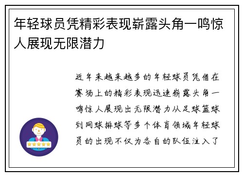 年轻球员凭精彩表现崭露头角一鸣惊人展现无限潜力