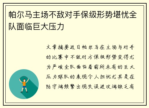 帕尔马主场不敌对手保级形势堪忧全队面临巨大压力