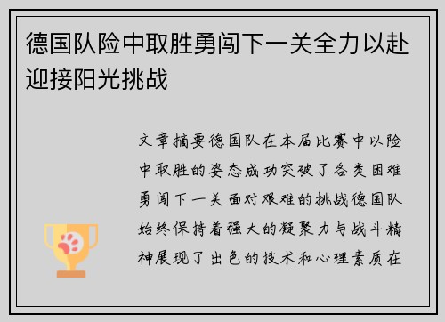 德国队险中取胜勇闯下一关全力以赴迎接阳光挑战