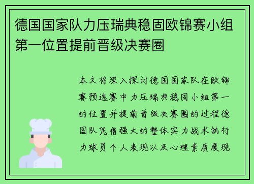 德国国家队力压瑞典稳固欧锦赛小组第一位置提前晋级决赛圈