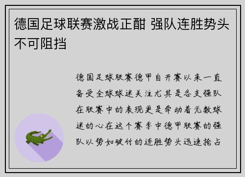 德国足球联赛激战正酣 强队连胜势头不可阻挡