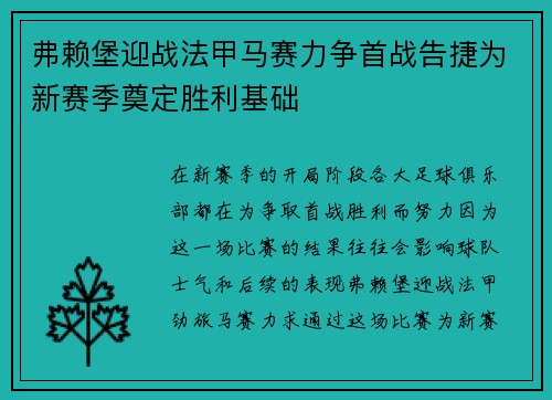 弗赖堡迎战法甲马赛力争首战告捷为新赛季奠定胜利基础