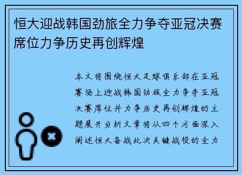 恒大迎战韩国劲旅全力争夺亚冠决赛席位力争历史再创辉煌