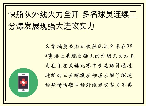 快船队外线火力全开 多名球员连续三分爆发展现强大进攻实力