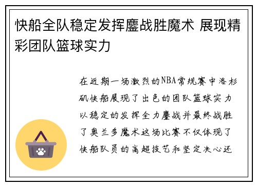 快船全队稳定发挥鏖战胜魔术 展现精彩团队篮球实力