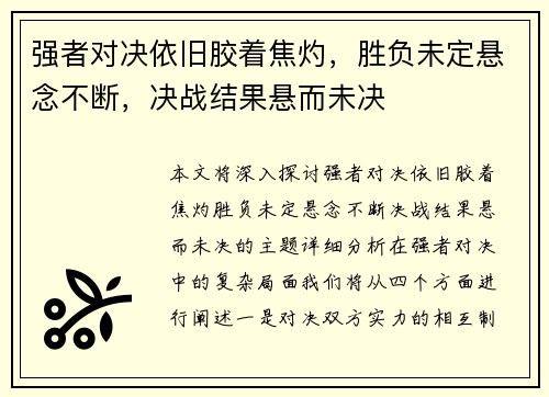 强者对决依旧胶着焦灼，胜负未定悬念不断，决战结果悬而未决