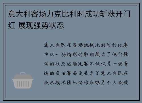 意大利客场力克比利时成功斩获开门红 展现强势状态