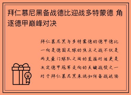 拜仁慕尼黑备战德比迎战多特蒙德 角逐德甲巅峰对决