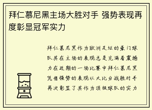 拜仁慕尼黑主场大胜对手 强势表现再度彰显冠军实力