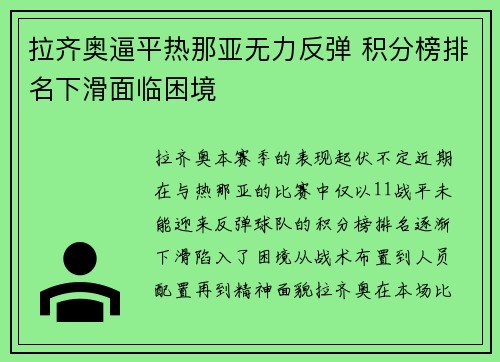 拉齐奥逼平热那亚无力反弹 积分榜排名下滑面临困境
