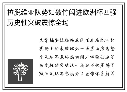 拉脱维亚队势如破竹闯进欧洲杯四强历史性突破震惊全场