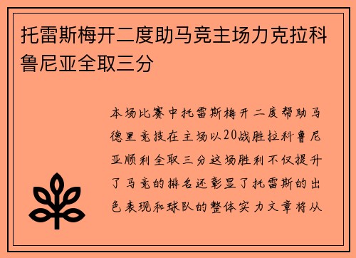 托雷斯梅开二度助马竞主场力克拉科鲁尼亚全取三分