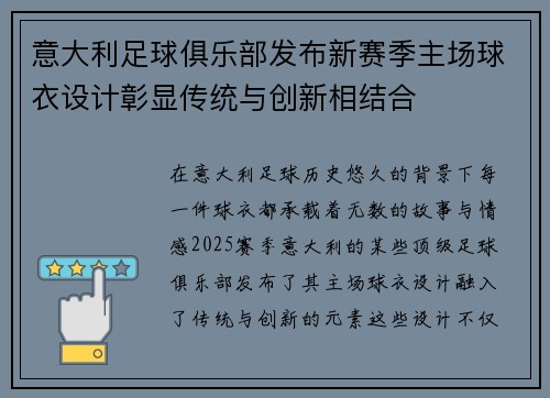 意大利足球俱乐部发布新赛季主场球衣设计彰显传统与创新相结合