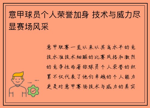 意甲球员个人荣誉加身 技术与威力尽显赛场风采