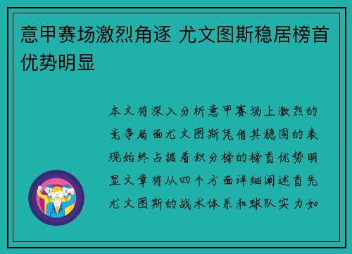 意甲赛场激烈角逐 尤文图斯稳居榜首优势明显