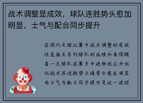 战术调整显成效，球队连胜势头愈加明显，士气与配合同步提升