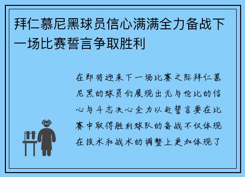 拜仁慕尼黑球员信心满满全力备战下一场比赛誓言争取胜利
