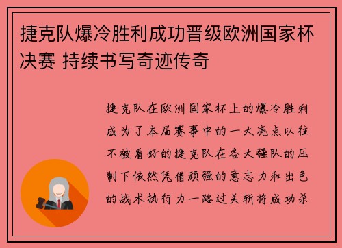 捷克队爆冷胜利成功晋级欧洲国家杯决赛 持续书写奇迹传奇