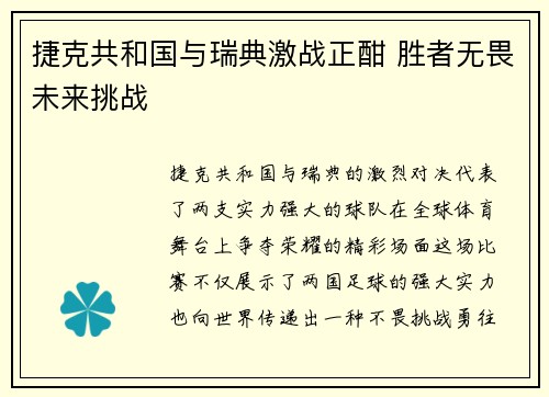 捷克共和国与瑞典激战正酣 胜者无畏未来挑战