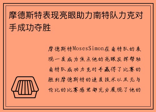 摩德斯特表现亮眼助力南特队力克对手成功夺胜
