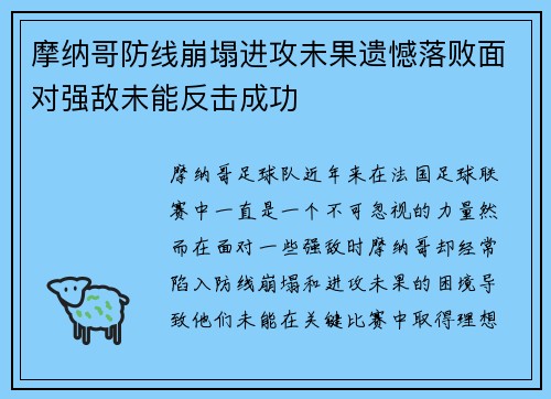 摩纳哥防线崩塌进攻未果遗憾落败面对强敌未能反击成功