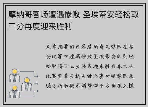 摩纳哥客场遭遇惨败 圣埃蒂安轻松取三分再度迎来胜利