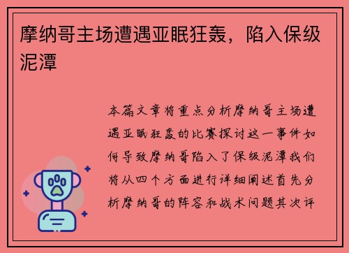 摩纳哥主场遭遇亚眠狂轰，陷入保级泥潭
