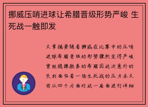 挪威压哨进球让希腊晋级形势严峻 生死战一触即发