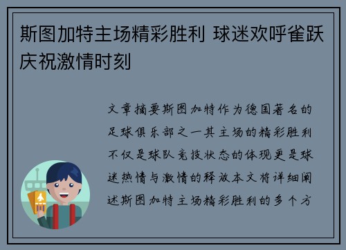 斯图加特主场精彩胜利 球迷欢呼雀跃庆祝激情时刻