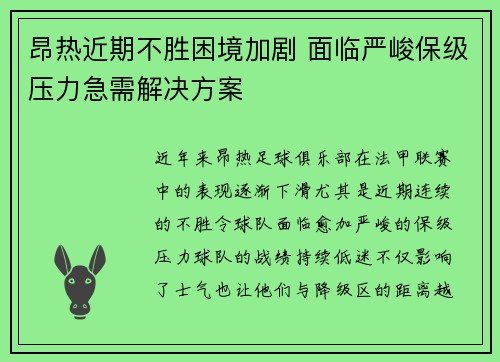 昂热近期不胜困境加剧 面临严峻保级压力急需解决方案