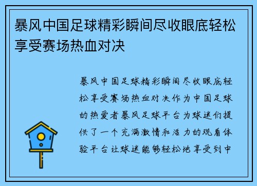 暴风中国足球精彩瞬间尽收眼底轻松享受赛场热血对决