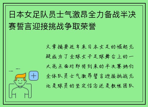 日本女足队员士气激昂全力备战半决赛誓言迎接挑战争取荣誉