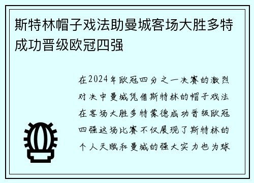 斯特林帽子戏法助曼城客场大胜多特成功晋级欧冠四强